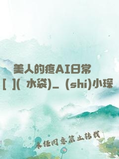 嬌軟美人的疼AI日常[雙](熱水袋)